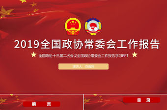 2019年全國政協(xié)政協(xié)常委會工作報告PPT模板全國政協(xié)十三屆二次會議學(xué)習(xí)解讀專題課件PPT模板