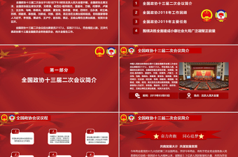 2019年全國(guó)政協(xié)政協(xié)常委會(huì)工作報(bào)告PPT模板全國(guó)政協(xié)十三屆二次會(huì)議學(xué)習(xí)解讀專題課件PPT模板