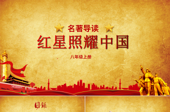 黨建風(fēng)八年級(jí)語(yǔ)文上冊(cè)名著導(dǎo)讀紅星照耀中國(guó)PPT模板