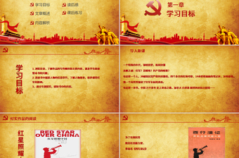 黨建風(fēng)八年級語文上冊名著導(dǎo)讀紅星照耀中國PPT模板