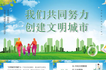 綠色創建文明城市我們共同努力PPT模板