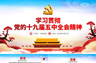 紅色動態學習貫徹黨的十九屆五中全會精神黨課PPT