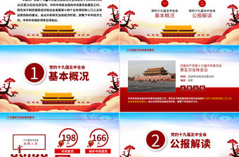 紅色動態學習貫徹黨的十九屆五中全會精神黨課PPT