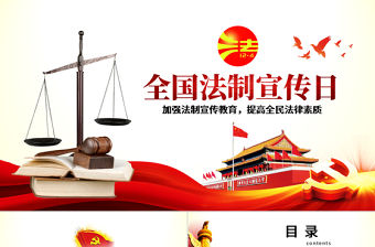 原創(chuàng)國家憲法日青少年法制宣傳日PPT主題班會