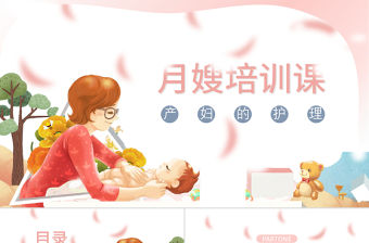 母嬰卡通月嫂培訓ppt模板
