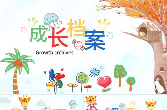 原創水彩卡通插畫風可愛兒童成長檔案電子相冊動態PPT