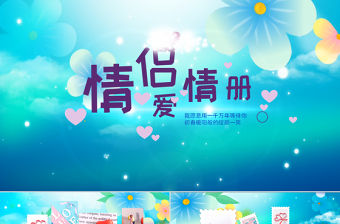 原創(chuàng)情侶愛(ài)情冊(cè)情人節(jié)愛(ài)情表白視頻片頭PPT模板-版權(quán)可商用