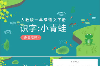 人教版小學一年級語文下冊第一章識字：第三課——小青蛙（含配套教案）課件PPT