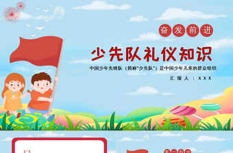 多彩手繪風(fēng)中國(guó)少年先鋒隊(duì)少先隊(duì)禮儀知識(shí)主題班會(huì)PPT模板