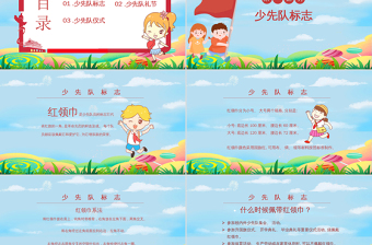 多彩手繪風(fēng)中國少年先鋒隊少先隊禮儀知識主題班會PPT模板