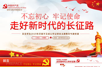 原創(chuàng)不忘初心牢記使命走好新時代長征路黨政黨建-版權可商用