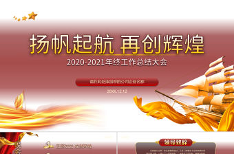 2021揚(yáng)帆起航再創(chuàng)輝煌牛年年會(huì)工作總結(jié)簡(jiǎn)約PPT模板