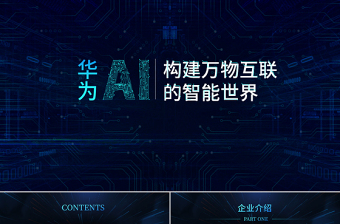 原創(chuàng)物聯(lián)網(wǎng)AI人工智能云計(jì)算大數(shù)據(jù)簡介-版權(quán)可商用