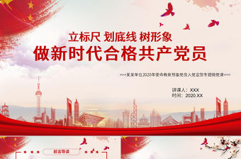 立標(biāo)尺劃底線樹形象做新時代合格共產(chǎn)黨員入黨宣誓專題微黨課PPT模板