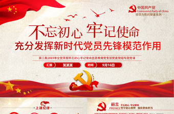 原創2019第二批不忘初心主題教育專題黨課-版權可商用