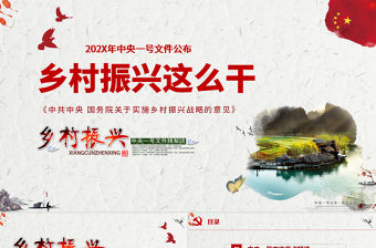 202X中央一號文件鄉村振興這么干PPT精講黨課ppt課件