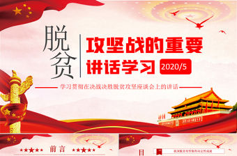 學習脫貧攻堅戰(zhàn)的重要講話