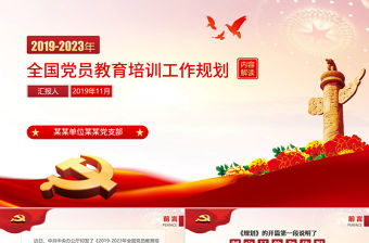 原創2019年全國黨員教育培訓工作規劃PPT