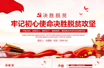 牢記初心使命決勝脫貧攻堅動態PPT