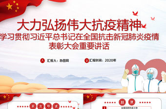 學(xué)習(xí)貫徹習(xí)近平總書記在全國抗擊新冠肺炎疫情表彰大會重要講話PPT模板