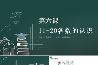 人教版小學(xué)一年級(jí)數(shù)學(xué)上冊(cè)第六課：11-20各數(shù)的認(rèn)識(shí)（含配套教案）課件PPT