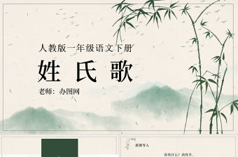 人教版小學一年級語文下冊第一章識字：第二課——姓氏歌（含配套教案）課件PPT