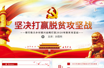 原創銀行貫徹兩會精神助力脫貧攻堅黨課三農黨建PPT模板