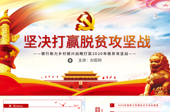 原創(chuàng)銀行貫徹兩會精神助力脫貧攻堅黨課三農黨建PPT模板