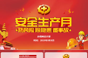 2019年安全生產月宣傳安全教育PPT