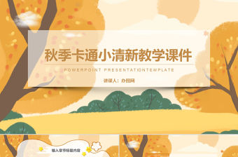 秋季卡通小清新教學(xué)課件通用講課PPT模版