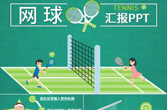 綠色卡通網球匯報展示PPT模板