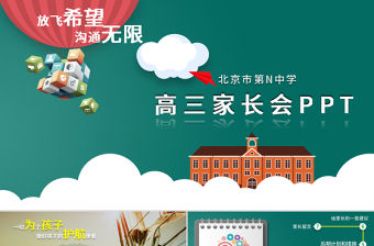 精品創意高三高考動員家長會PPT模板