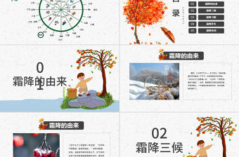 原創(chuàng)霜降二十四節(jié)氣霜降主題班會教育PPT課件-版權(quán)可商用