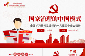 原創黨的十九屆四中全會中國治理中國之治黨課