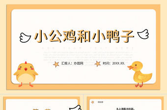 人教版小學一年級語文下冊第二章課文：第五課——小公雞和小鴨子（含配套教案）課件PPT