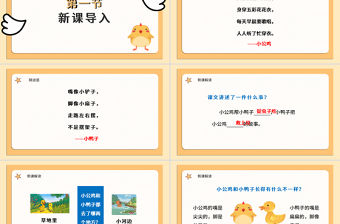 人教版小學一年級語文下冊第二章課文：第五課——小公雞和小鴨子（含配套教案）課件PPT