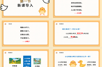 人教版小學(xué)一年級(jí)語(yǔ)文下冊(cè)第二章課文：第五課——小公雞和小鴨子（含配套教案）課件PPT