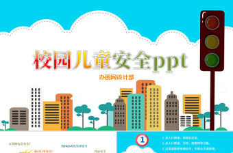 2020年卡通風兒童校園安全食品安全交通安全動態PPT