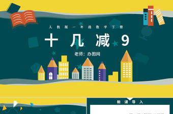 人教版小學(xué)一年級數(shù)學(xué)下冊第二課：20以內(nèi)的退位減法（一）——十幾減9（含配套教案）課件PPT