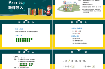 人教版小學(xué)一年級數(shù)學(xué)下冊第二課：20以內(nèi)的退位減法（一）——十幾減9（含配套教案）課件PPT