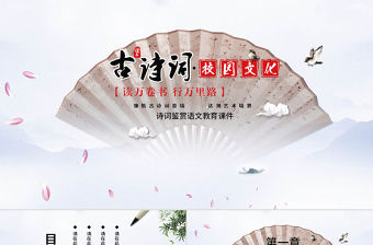古典中國風詩詞鑒賞語文教育課件PPT模板
