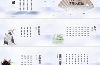 古典中國風(fēng)詩詞鑒賞語文教育課件PPT模板