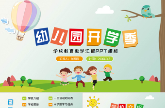 卡通幼兒園開學(xué)季學(xué)校教育教學(xué)匯報(bào)PPT模板