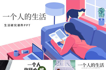 卡通插畫風一個人的生活生活研究課件PPT模版