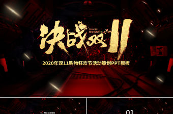 暗紅時尚2020年雙11購物狂歡節活動策劃PPT模板