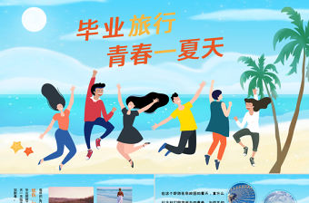 畢業旅行相冊圖集PPT模板