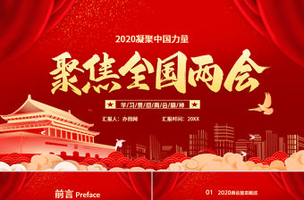 2020聚焦全國兩會