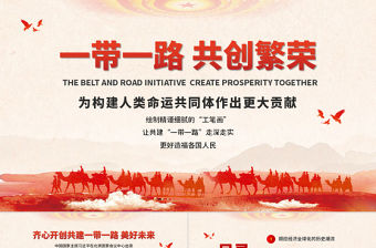 原創(chuàng)地域黨課黨政風(fēng)一帶一路國際合作高峰論壇PPT模板