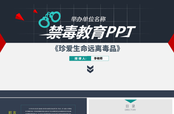 原創(chuàng)珍愛生命遠(yuǎn)離毒品禁毒宣傳教育PPT課件-版權(quán)可商用