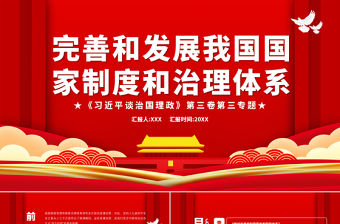 創(chuàng)意紅色完善和發(fā)展我國國家制度和治理體系黨課PPT課件